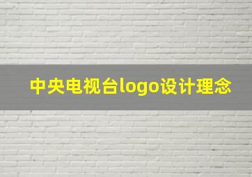 中央电视台logo设计理念