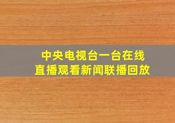 中央电视台一台在线直播观看新闻联播回放