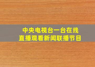 中央电视台一台在线直播观看新闻联播节目