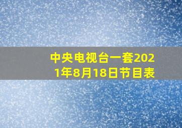 中央电视台一套2021年8月18日节目表