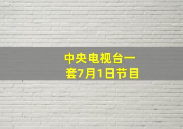 中央电视台一套7月1日节目