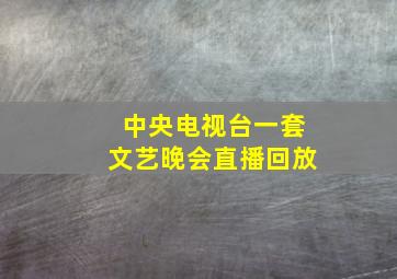 中央电视台一套文艺晚会直播回放