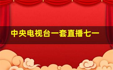 中央电视台一套直播七一