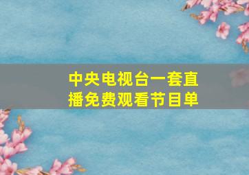 中央电视台一套直播免费观看节目单