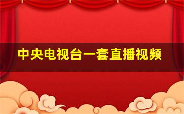 中央电视台一套直播视频