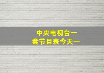 中央电视台一套节目表今天一