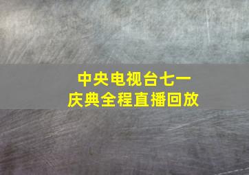 中央电视台七一庆典全程直播回放