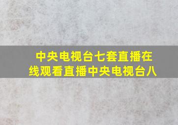 中央电视台七套直播在线观看直播中央电视台八