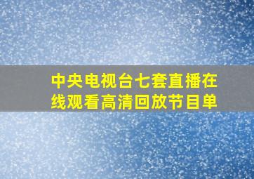 中央电视台七套直播在线观看高清回放节目单