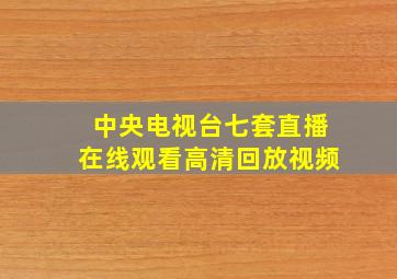 中央电视台七套直播在线观看高清回放视频