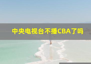 中央电视台不播CBA了吗