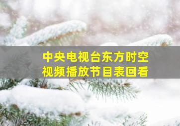 中央电视台东方时空视频播放节目表回看