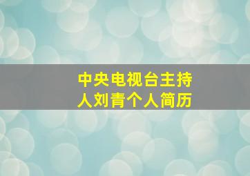 中央电视台主持人刘青个人简历