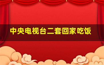 中央电视台二套回家吃饭