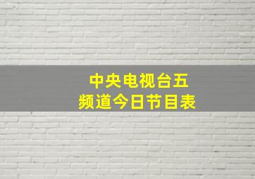 中央电视台五频道今日节目表