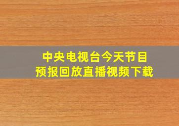 中央电视台今天节目预报回放直播视频下载