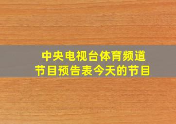 中央电视台体育频道节目预告表今天的节目