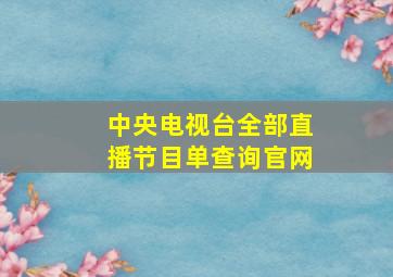 中央电视台全部直播节目单查询官网