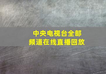 中央电视台全部频道在线直播回放