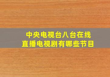 中央电视台八台在线直播电视剧有哪些节目