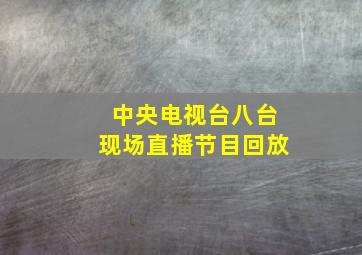 中央电视台八台现场直播节目回放