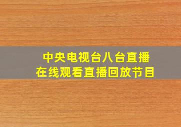 中央电视台八台直播在线观看直播回放节目