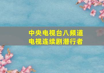 中央电视台八频道电视连续剧潜行者