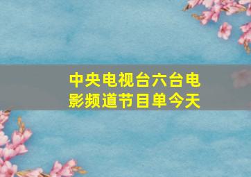 中央电视台六台电影频道节目单今天