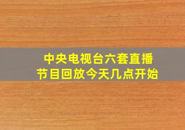 中央电视台六套直播节目回放今天几点开始