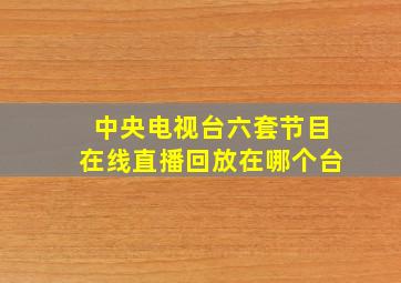 中央电视台六套节目在线直播回放在哪个台