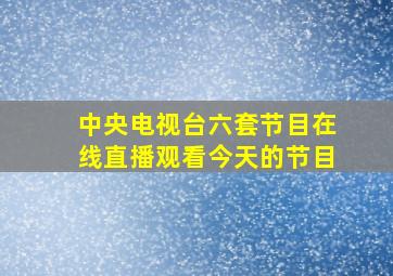 中央电视台六套节目在线直播观看今天的节目