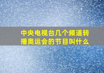 中央电视台几个频道转播奥运会的节目叫什么