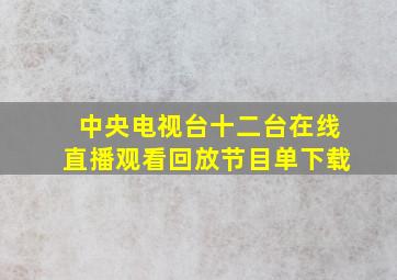 中央电视台十二台在线直播观看回放节目单下载