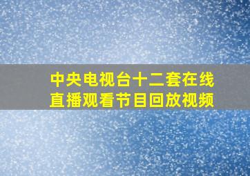 中央电视台十二套在线直播观看节目回放视频