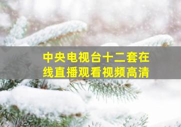 中央电视台十二套在线直播观看视频高清