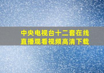 中央电视台十二套在线直播观看视频高清下载