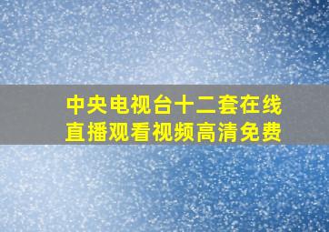 中央电视台十二套在线直播观看视频高清免费