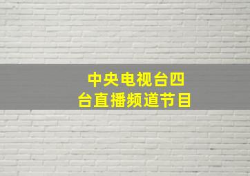 中央电视台四台直播频道节目