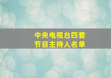 中央电视台四套节目主持人名单