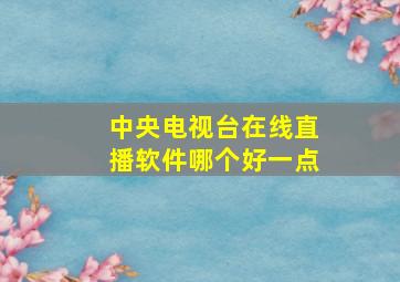 中央电视台在线直播软件哪个好一点