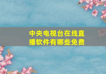 中央电视台在线直播软件有哪些免费