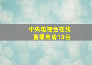 中央电视台在线直播高清13台