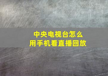 中央电视台怎么用手机看直播回放