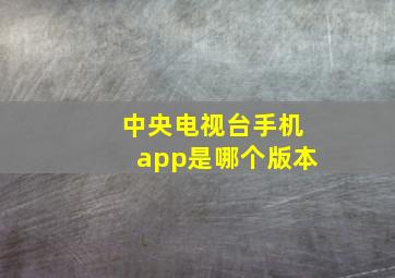 中央电视台手机app是哪个版本