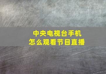 中央电视台手机怎么观看节目直播