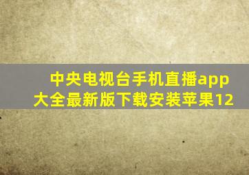 中央电视台手机直播app大全最新版下载安装苹果12