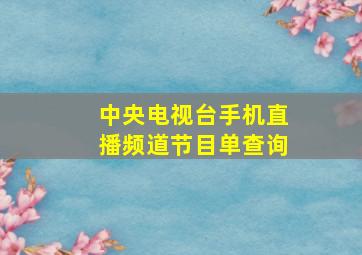 中央电视台手机直播频道节目单查询