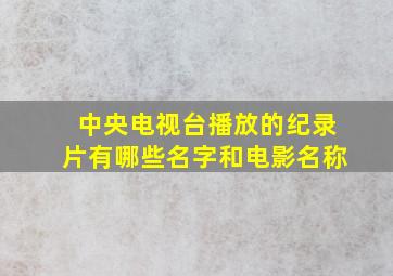 中央电视台播放的纪录片有哪些名字和电影名称