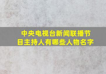 中央电视台新闻联播节目主持人有哪些人物名字