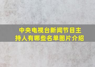 中央电视台新闻节目主持人有哪些名单图片介绍